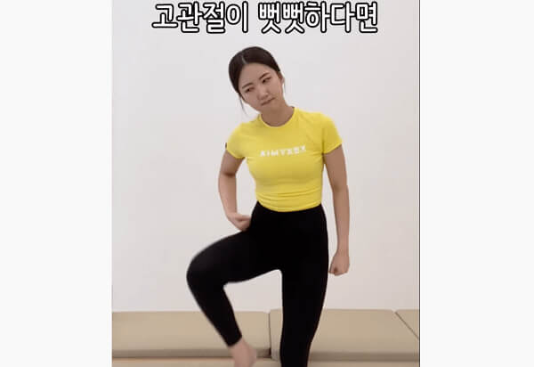 고관절이 뻣뻣할 때