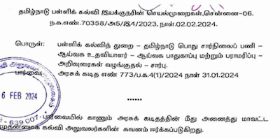  DSE LAB ASST DUTIES / ஆய்வக உதவியாளர் மேற்கொள்ள வேண்டிய ஆய்வக பாதுகாப்பு மற்றும் பராமரிப்பு சார்ந்து பள்ளிக் கல்வி இயக்குநரின் செயல்முறைகள்!