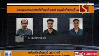  ഗൃഹനാഥനെയും കുടുംബത്തെയും ആക്രമിച്ചു കൊലപ്പെടുത്താന്‍ ശ്രമിച്ച കേസില്‍ മൂന്ന് പേരെ പോലീസ് അറസ്റ്റ് ചെയ്തു. 