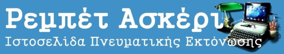 Ρεμπέτ Ασκέρι