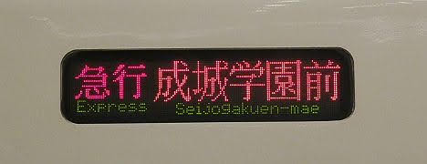 小田急電鉄　急行　成城学園前行き4　8000形フルカラーLED・3色LED