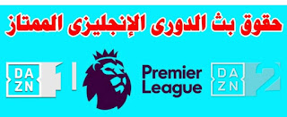 خبر | حقوق بث الدورى الإنجليزى #EPL  مجموعة قنوات Daznدازن الاسبانية تجدد حقوق بث الإنجليزى حتى عام 2025