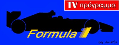 http://totvprogramma.blogspot.gr/2015/12/formula-1-gp-2016-tv.html