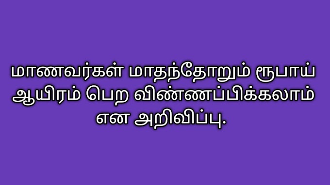 மாணவர்கள் மாதந்தோறும் ரூபாய் ஆயிரம் பெற விண்ணப்பிக்கலாம் என அறிவிப்பு.