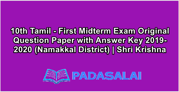 10th Tamil - First Midterm Exam Original Question Paper with Answer Key 2019-2020 (Namakkal District) | Shri Krishna