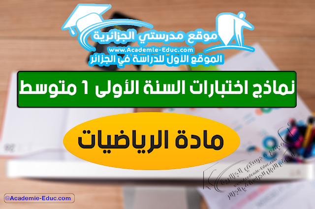 نماذج فروض واختبارات السنة الأولى متوسط مادة الرياضيات