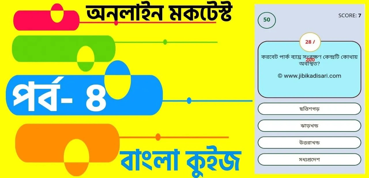 WBP Online Mock Test in Bengali | বাংলা কুইজ প্রশ্ন এবং উত্তর | Part- 8