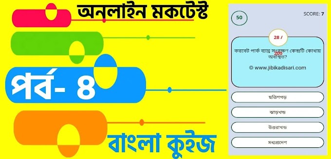 WBP Online Mock Test in Bengali | বাংলা কুইজ প্রশ্ন এবং উত্তর | Part- 8
