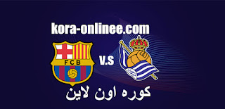 برشلونة يتخطى  عقبة ريال سوسييداد بنجاح