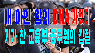 2023.08.12(토) 21개 언론사 사설모음 [새벽창] “내 아인 왕의 DNA 가졌다”… 기가 찬 교육부 공무원의 갑질