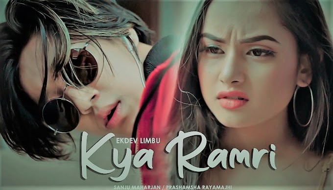 Kya Ramri - Ekdev Limbu Song Lyrics