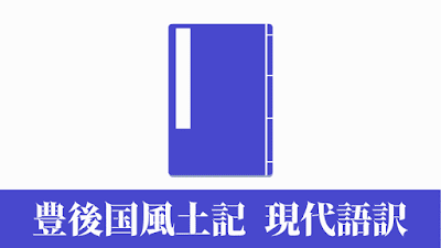 人文研究見聞録：豊後国風土記 現代語訳