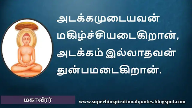 Mahavirar Motivational Quotes in Tamil 02