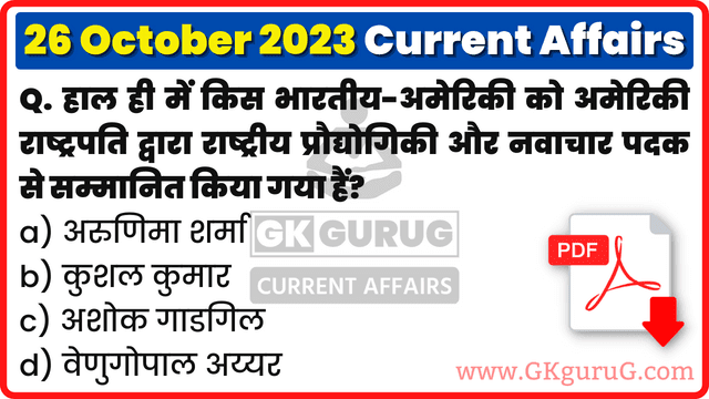 25-26 October 2023 Current affairs in Hindi | 25-26 अक्टूबर 2023 करेंट अफेयर्स PDF