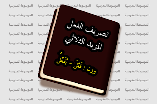 وزن: فَعَّلَ – يُفَعِّلُ - تصريف الفعل المزيد الثلاثي - الموسوعة المدرسية