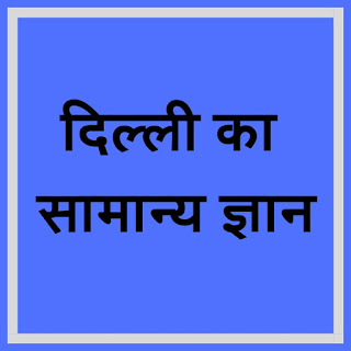 दिल्ली का सामान्य ज्ञान | Delhi General Knowledge In Hindi | Delhi Gk Quiz In Hindi - 02