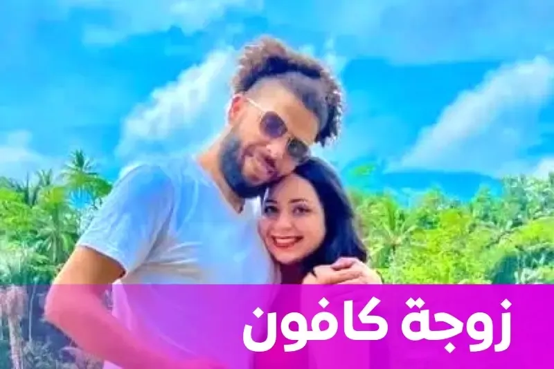 الهام زوج كافون