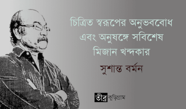 চিত্রিত স্বরূপের অনুভববোধ এবং অনুষঙ্গে সবিশেষ মিজান খন্দকার - সুশান্ত বর্মন