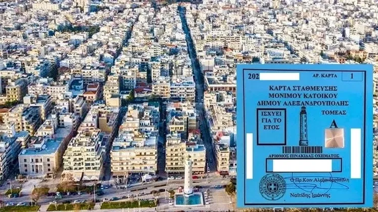 Ανανέωση καρτών στάθμευσης μόνιμων κατοίκων στο κέντρο της Αλεξανδρούπολης