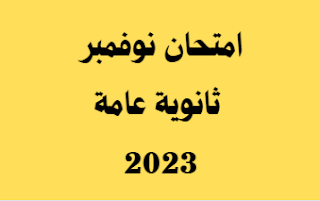 امتحان ثانوية عامة