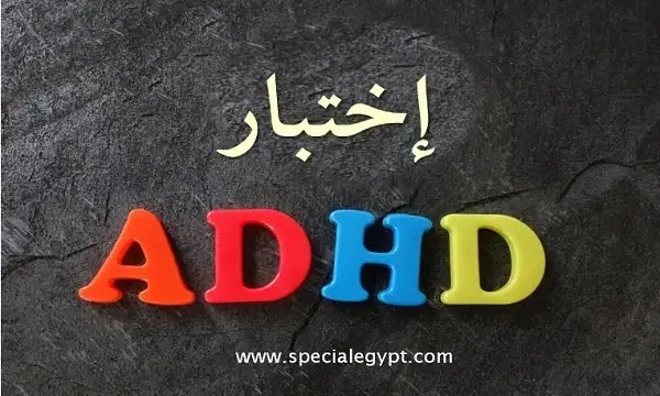 اختبار adhd بالعربي