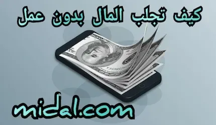 كيف تجلب المال بدون عمل