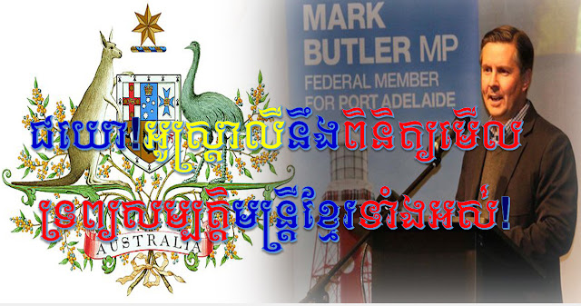 ជយោៗ! នយោបាយឈ្នះៗរបស់មេចោរសែន ចេញលទ្ធផលហើយ៖ តំណាងរាស្ត្រ​អូស្ត្រាលី​ប្ដេជ្ញា​ជំរុញ​រដ្ឋាភិបាល​អូស្ត្រាលី​ឲ្យ​ពិនិត្យ​មើល​ទ្រព្យ​សម្បត្តិ​របស់​មន្ត្រី​ខ្មែរទាំងអស់!!-Interview Mark Butler