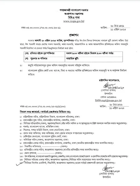 আগামী ২০ এপ্রিল, ২০২৩ তারিখ পবিত্র ঈদ-উল-ফিতর উপলক্ষ্যে সাধারণ ছুটি এবং ঈদ পরবর্তী অফিস সময়সূচি