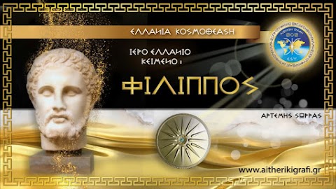 ΑΙΘΕΡΙΚΗ ΓΡΑΦΗ: ΙΕΡΟ ΕΛΛΑΝΙΟ ΚΕΙΜΕΝΟ - ΦΙΛΙΠΠΟΣ