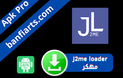تحميل تطبيق J2me loader مهكر اخر اصدار 2022