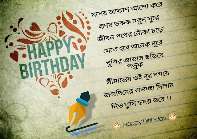 Bangla Happy Birthday wishes  | Happy Birthday Bengali Love Wish | Happy Birthday Bangla | Happy Birthday Bangla sms | Subho Jonmodin Bangla Kobita | Jonmodin Kobita Lyrics