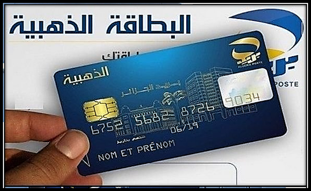 البطاقة الذهبية واستخداماتها - بريد الجزائر