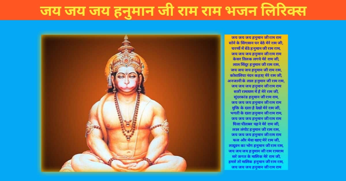 Jay Jay Jay Hanuman Ji Ram Ram Ram Bhajan Lyrics