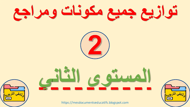 وثائقي التربوية