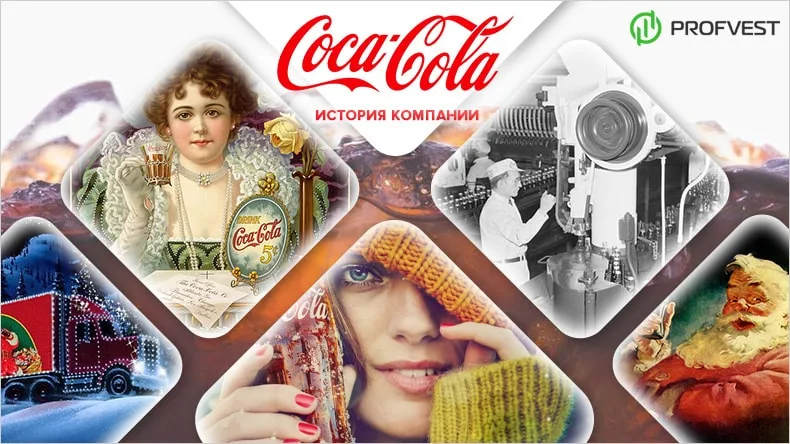 Компания Кока-Кола история становления знаменитого бренда