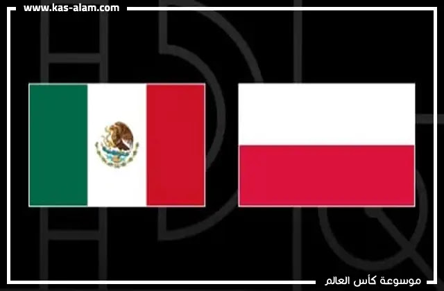 مواجهات بولندا والمكسيك