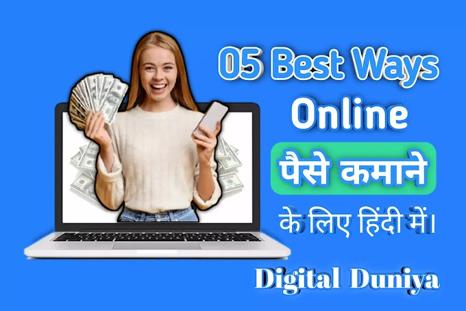 बिना पैसा खर्च किए घर बैठे कैसे शुरू करें 5 काम | हर घंटे कमाए 1000 रुपया तक
