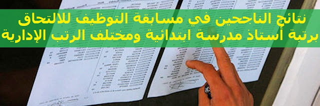 نتائج الناجحين في مسابقة التوظيف للالتحاق برتبة أستاذ مدرسة ابتدائية ومختلف الرتب الإدارية