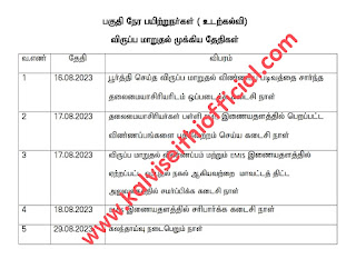 பகுதி நேர பயிற்றுநர்கள் ( உடற்கல்வி) விருப்ப மாறுதல் முக்கிய தேதிகள்