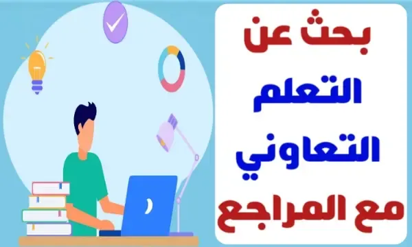 بحث عن التعلم التعاوني مع المراجع