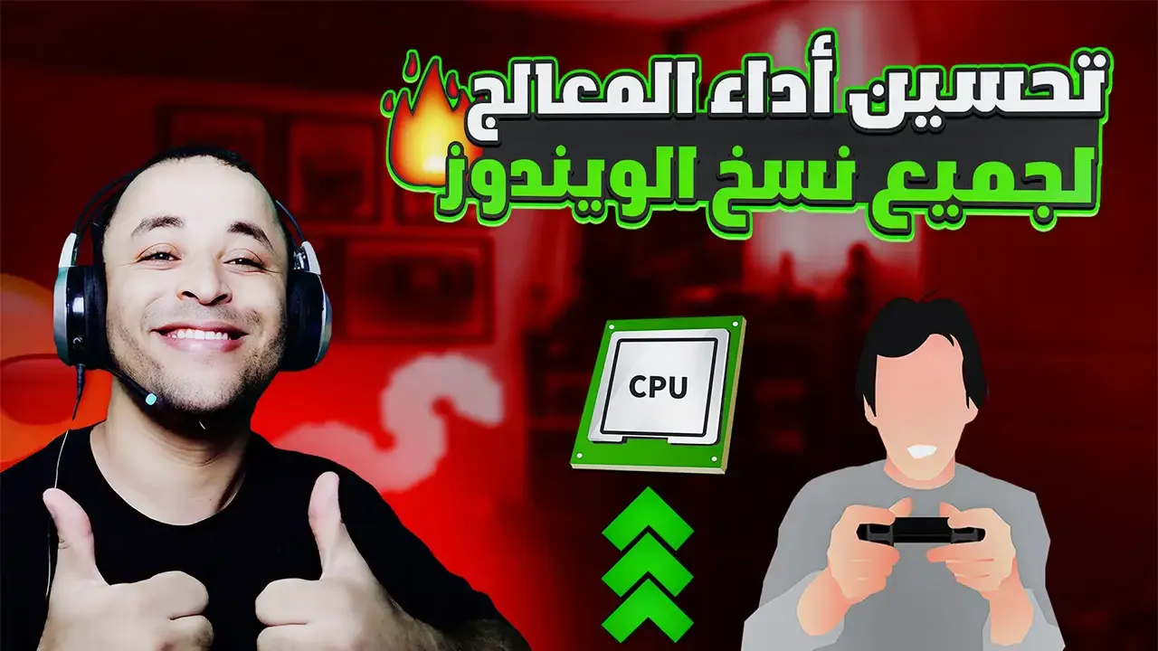 تحسين اداء المعالج في الألعاب لجميع نسخ الويندوز | Boost CPU in Games