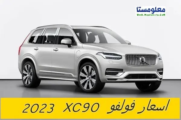 اسعار فولفو XC90 2023 الجديدة  ، مواصفات فولفو XC90 2023 ، سعر فولفو XC90 2023 في السعودية  ، سعر فولفو XC90 2023 في مصر ، عيوب Volvo XC90 2023 ، سعر Volvo XC90 2023 الشكل الجديد ، ومميزات فولفو XC90 2023 ، اسعار Volvo XC90 2023 في الامارات