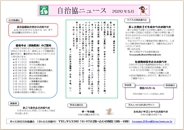 自治協議会　休み　総会中止　書面表決　歩こう会中止　新入生の皆さまへ　草ヶ江校区子ども会　有価物回収中止　校区パトロール中止　ダーツの会未定　ふれあいサロン未定