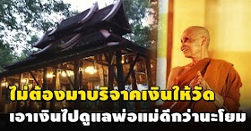 โยมไม่ต้องมาบริจาคเงินให้วัด เอาเงินไปดูแลพ่อแม่ได้บุญมากกว่า คำสอน หลวงปู่ทุย