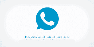 تحميل واتساب بلس الازرق الاصدار القديم 2020 whatsapp-plus الرسمي