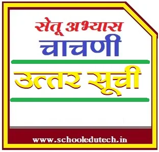 सेतू अभ्यासक्रम चाचणी उत्तरसूची Bridge Course Test Answer Key