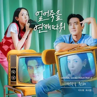 Choi Siwon & Lee Da Hee - I Want Love (사랑을 원해)