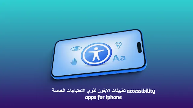 تطبيقات الايفون لذوي الاحتياجات الخاصة accessibility apps for iphone