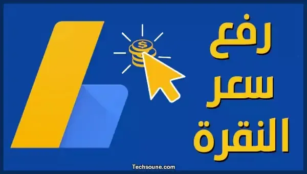 خدمات زيادة أسعار نقرات اعلانات جوجل ادسنس لمضاعفة الارباح