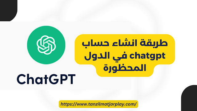 طريقة انشاء حساب في شات جي بي تي؟ و كيفية استخدام Chat GPT في الدول المحظورة؟